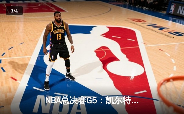 NBA总决赛G5：凯尔特人逆转雄鹿，塔图姆狂砍46分创纪录 - 3