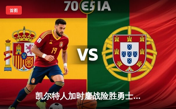 凯尔特人加时鏖战险胜勇士 塔图姆44分创赛季新高