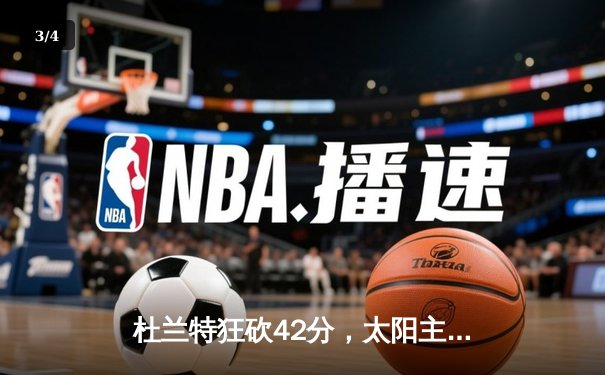 杜兰特狂砍42分，太阳主场逆转掘金迎关键胜利 - 3
