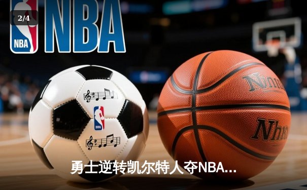 勇士逆转凯尔特人夺NBA总冠军，库里狂砍34分加冕FMVP - 2