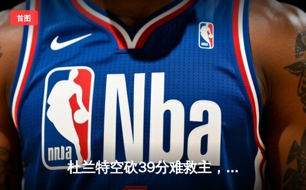 杜兰特空砍39分难救主，太阳主场惜败掘金遭遇三连败