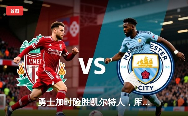 勇士加时险胜凯尔特人，库里狂砍43分锁定天王山