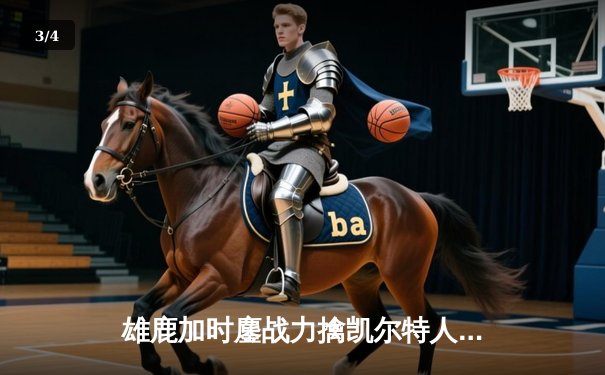 雄鹿加时鏖战力擒凯尔特人，字母哥44+14率队豪取六连胜 - 3