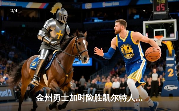 金州勇士加时险胜凯尔特人，库里50分创赛季新高 - 2