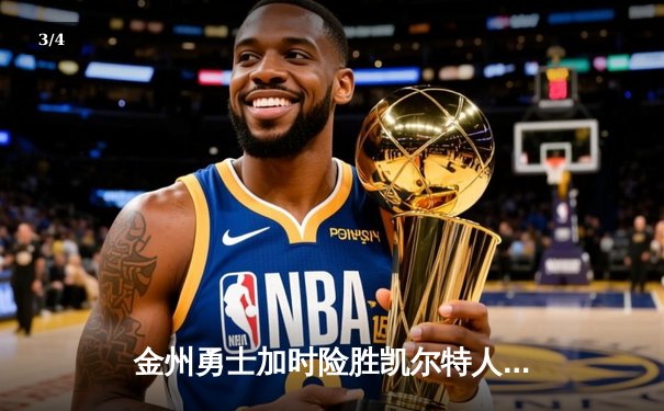 金州勇士加时险胜凯尔特人，库里50分创赛季新高 - 3