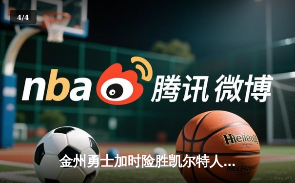 金州勇士加时险胜凯尔特人，库里50分创赛季新高 - 4